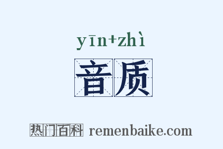 音质是什么意思的图片